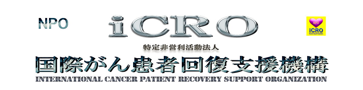 NPO国際がん患者回復支援機構 ICRO 